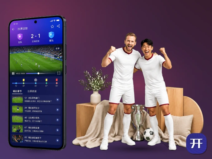 下载开云 APP，移动看球首选